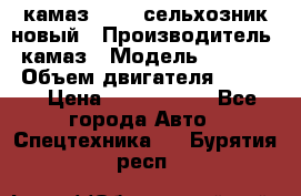 камаз 45143 сельхозник новый › Производитель ­ камаз › Модель ­ 45 143 › Объем двигателя ­ 7 777 › Цена ­ 2 850 000 - Все города Авто » Спецтехника   . Бурятия респ.